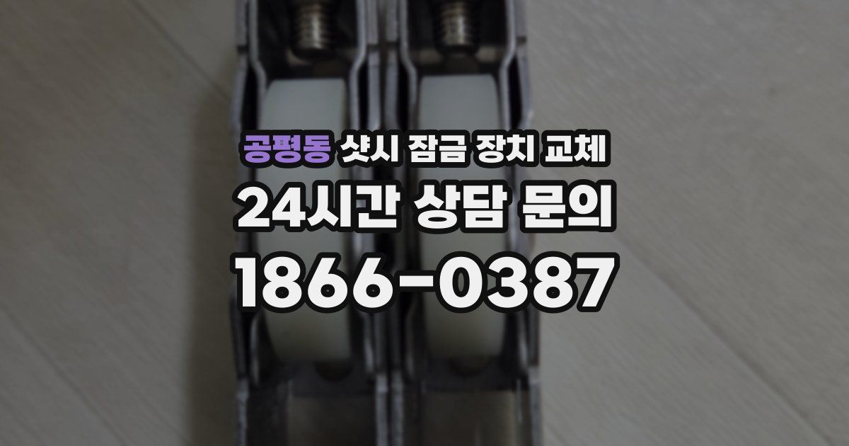 공평동 샷시 잠금 장치 교체