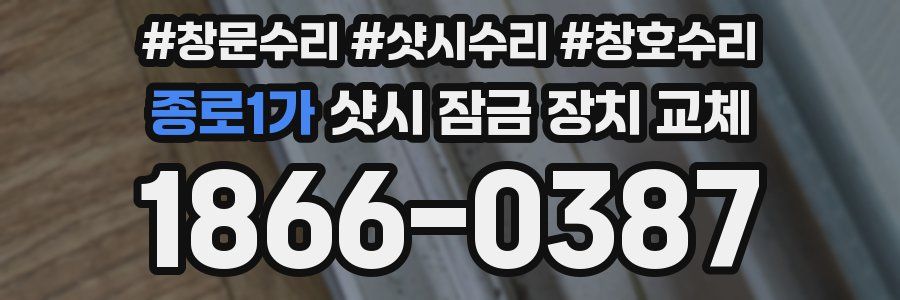 종로1가 샷시 잠금 장치 교체