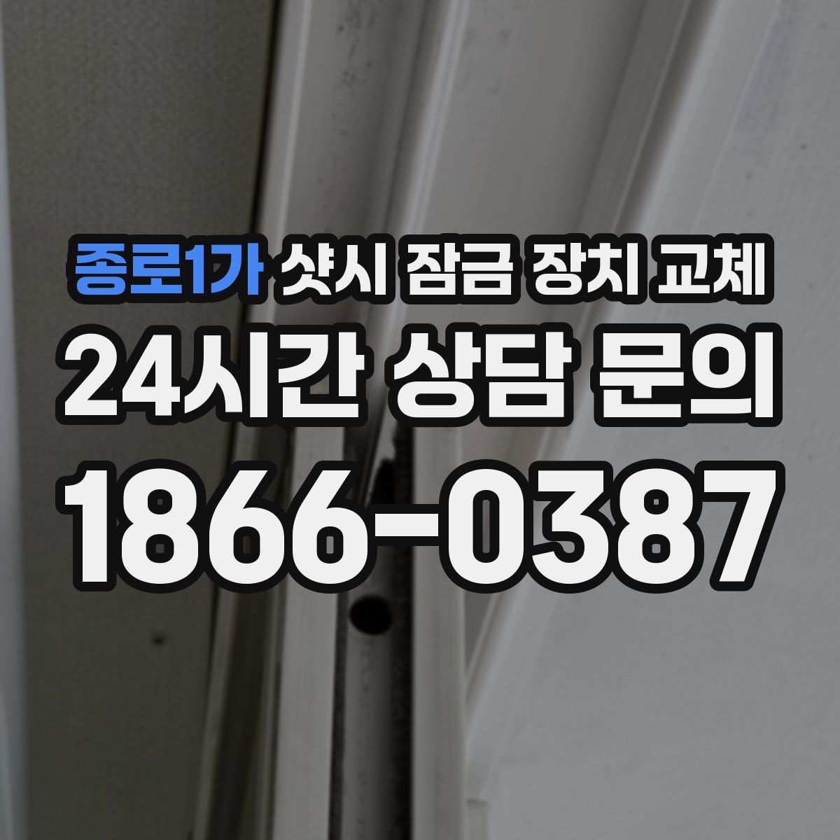 종로1가 샷시 잠금 장치 교체