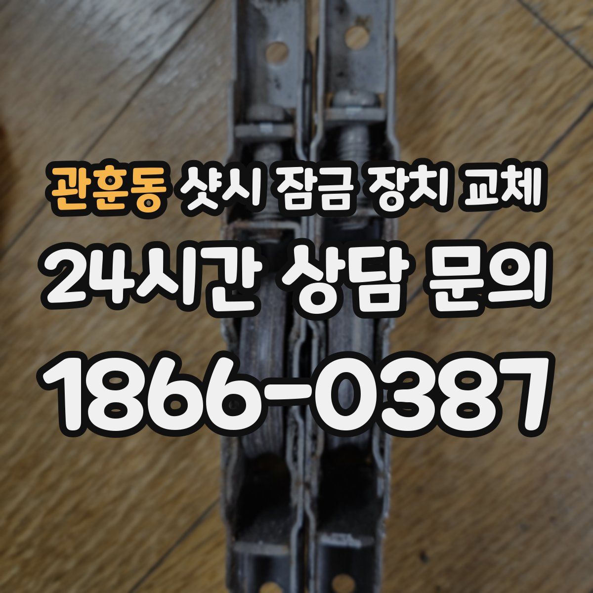 관훈동 샷시 잠금 장치 교체