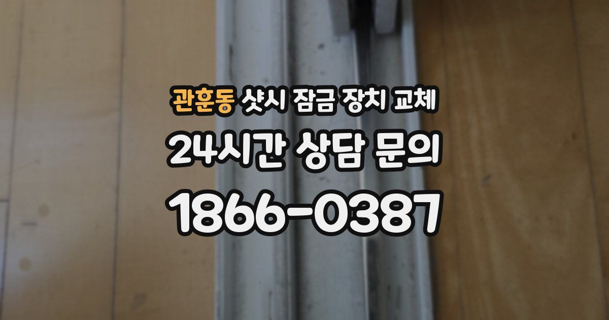 관훈동 샷시 잠금 장치 교체