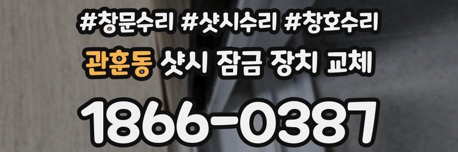 관훈동 샷시 잠금 장치 교체