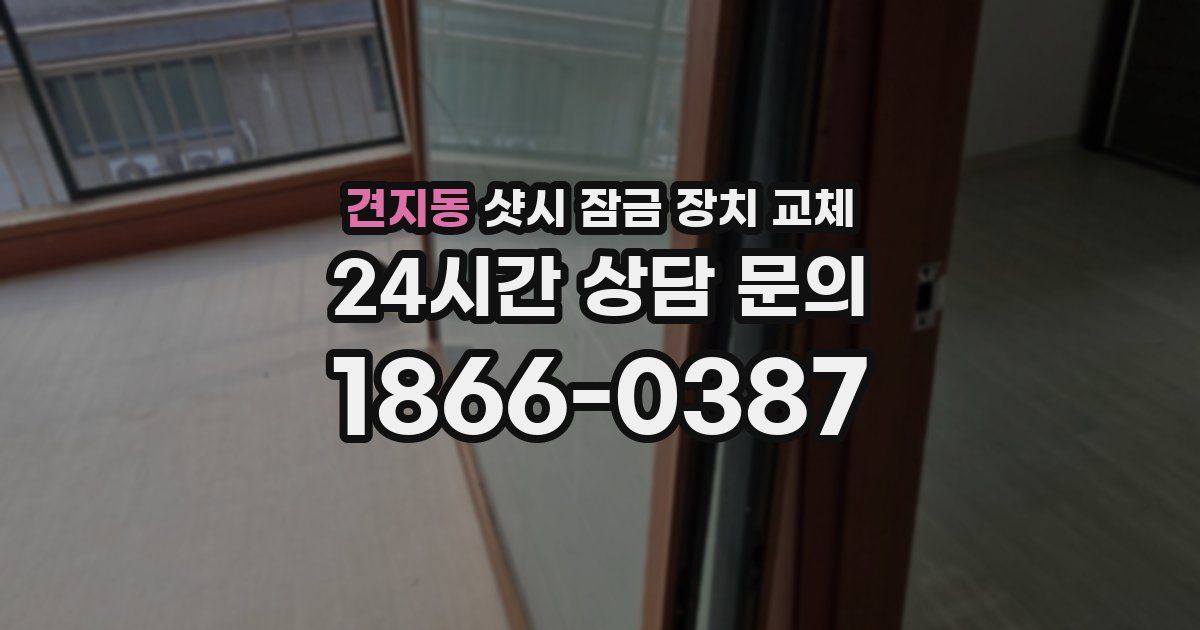 견지동 샷시 잠금 장치 교체