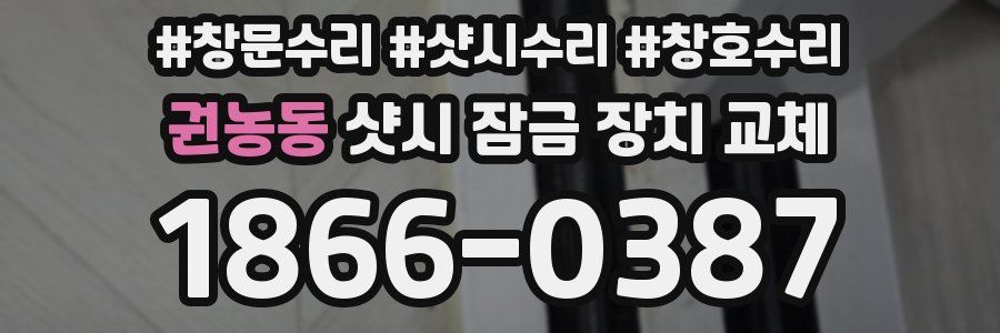 권농동 샷시 잠금 장치 교체