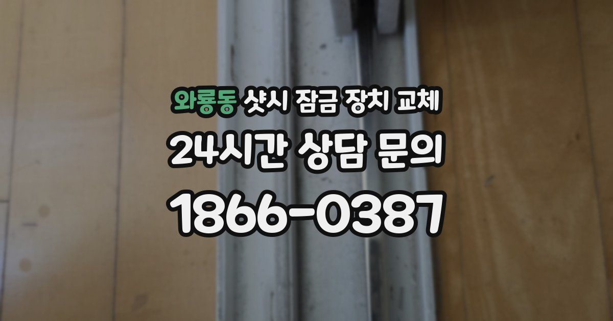와룡동 샷시 잠금 장치 교체