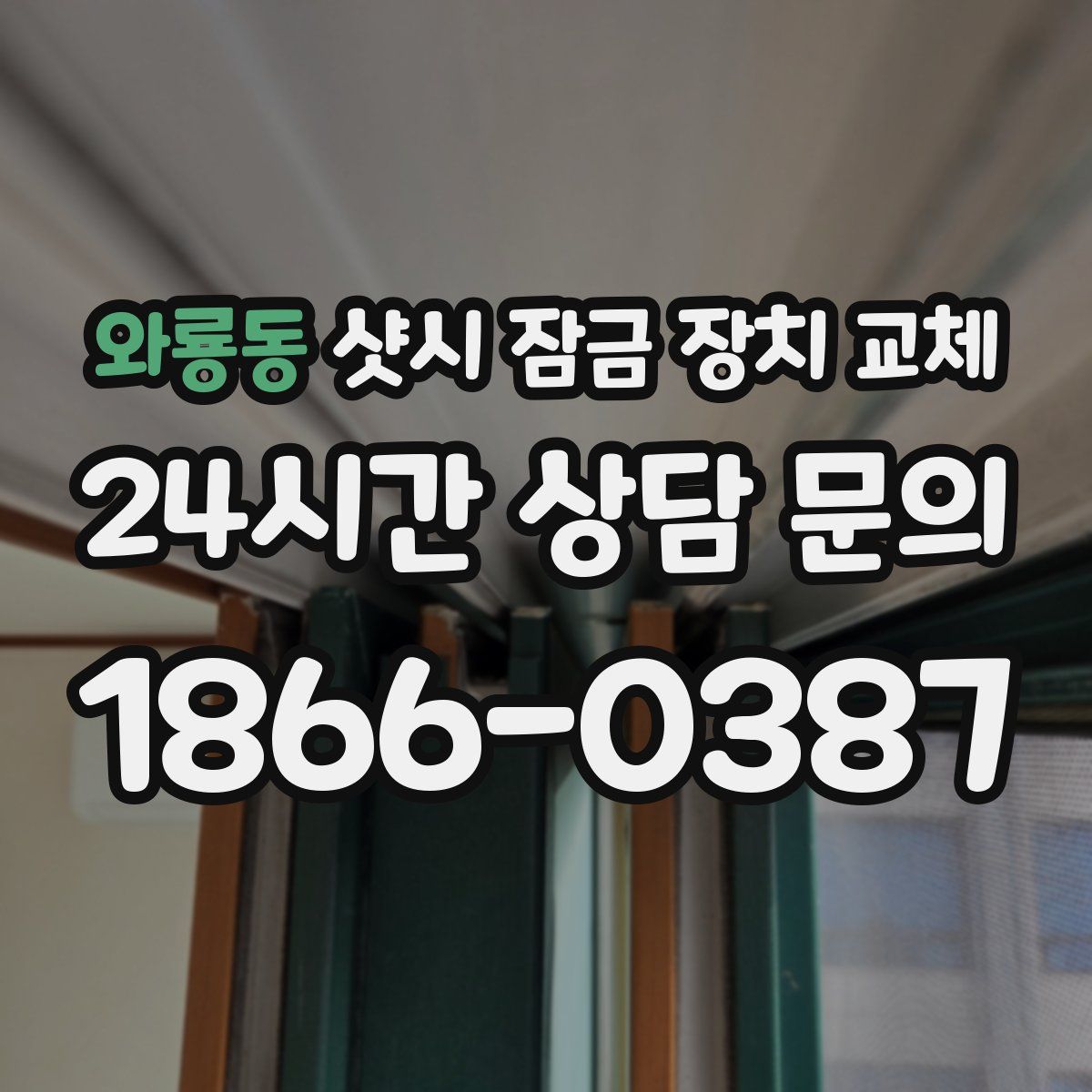와룡동 샷시 잠금 장치 교체