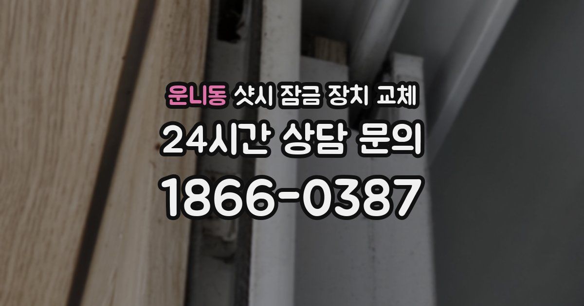 운니동 샷시 잠금 장치 교체