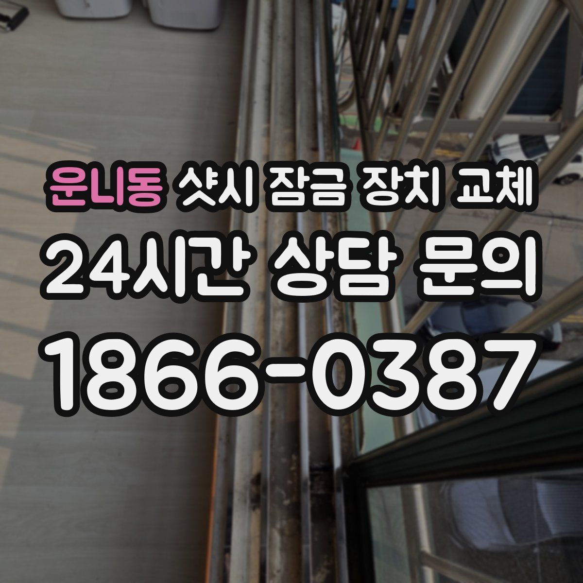 운니동 샷시 잠금 장치 교체