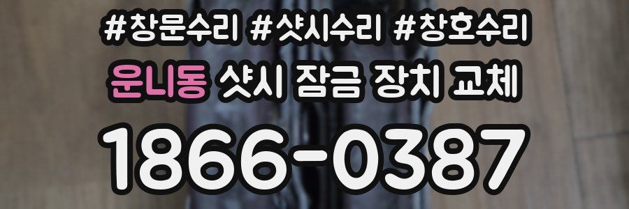운니동 샷시 잠금 장치 교체