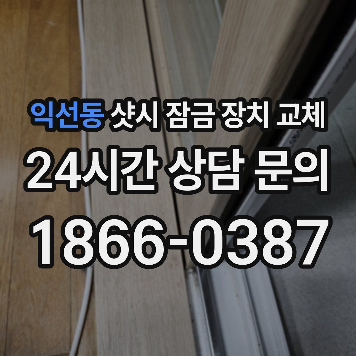 익선동 샷시 잠금 장치 교체