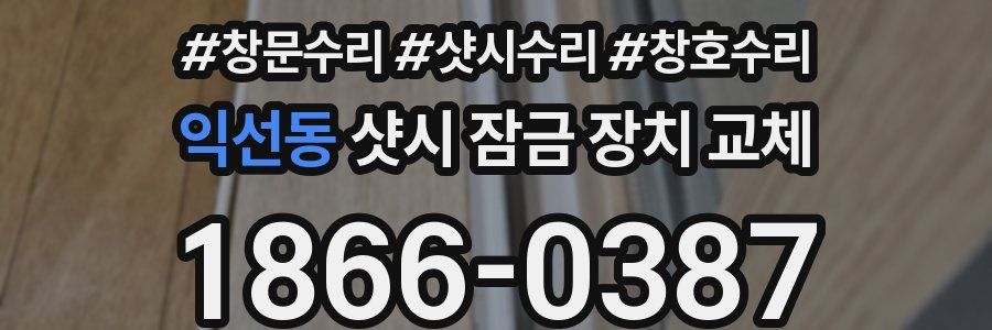 익선동 샷시 잠금 장치 교체