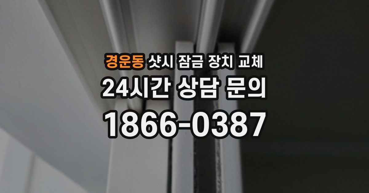 경운동 샷시 잠금 장치 교체