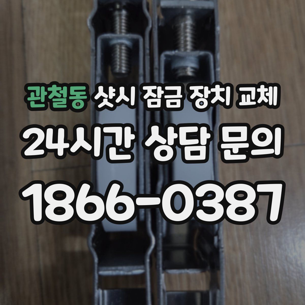 관철동 샷시 잠금 장치 교체