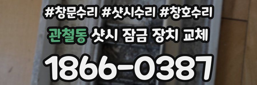 관철동 샷시 잠금 장치 교체