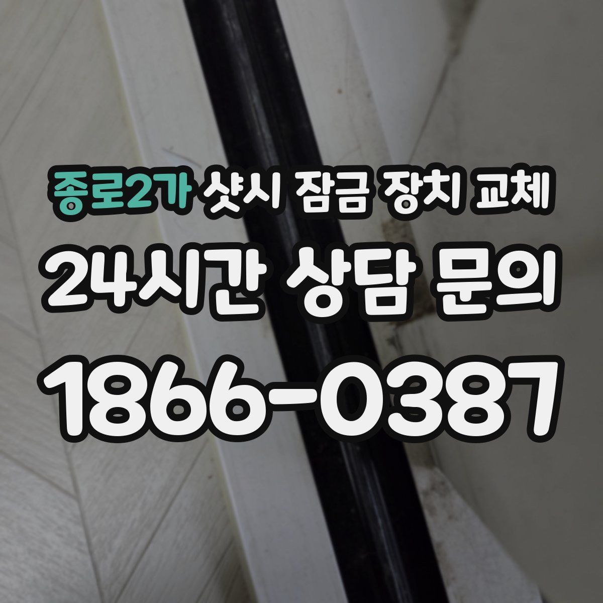 종로2가 샷시 잠금 장치 교체
