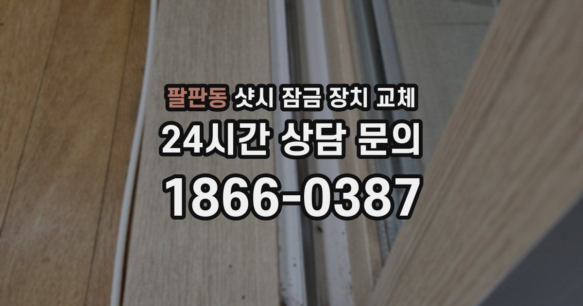 팔판동 샷시 잠금 장치 교체