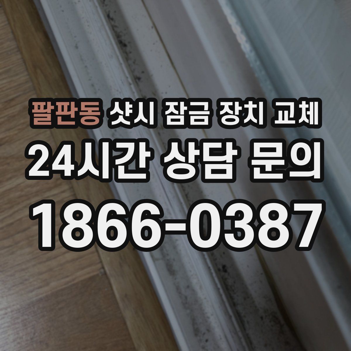 팔판동 샷시 잠금 장치 교체