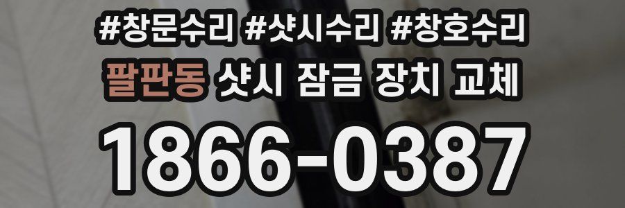 팔판동 샷시 잠금 장치 교체