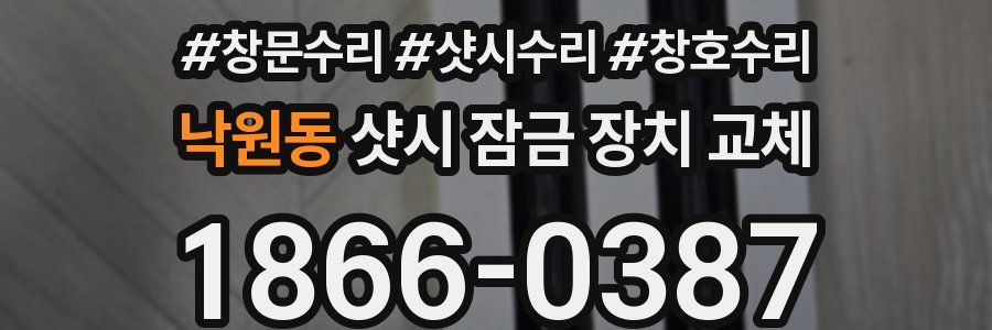 낙원동 샷시 잠금 장치 교체