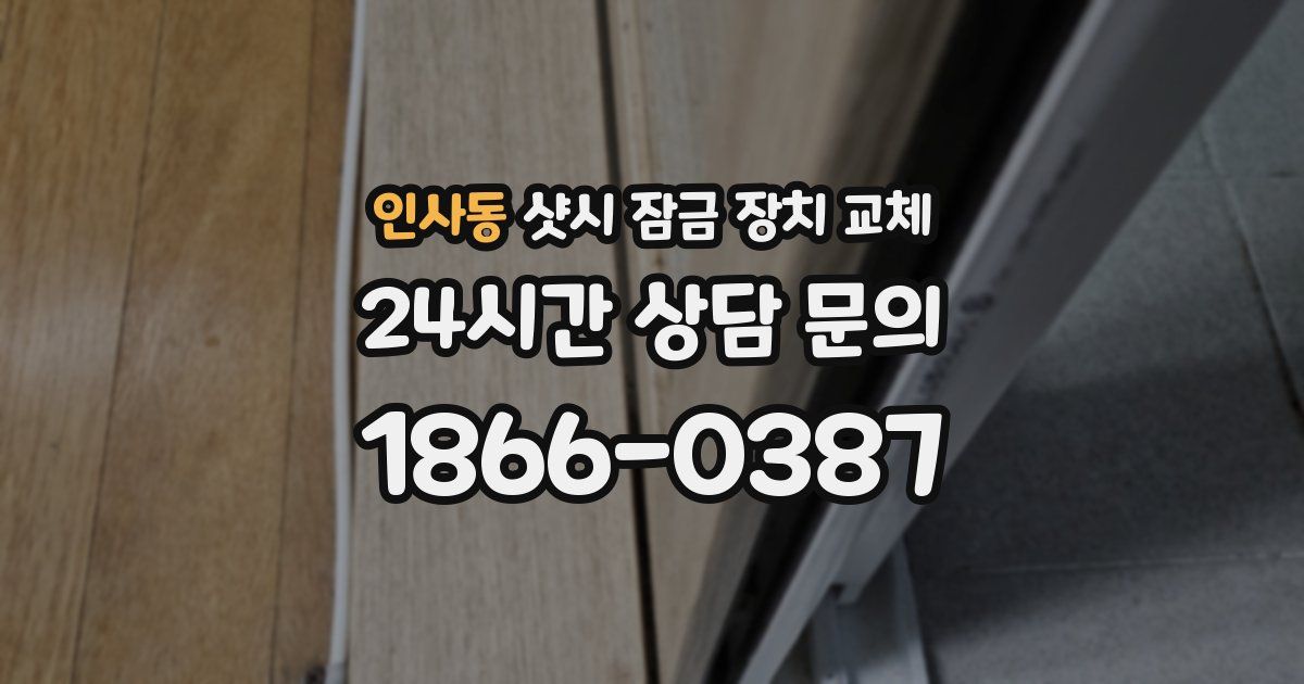 인사동 샷시 잠금 장치 교체