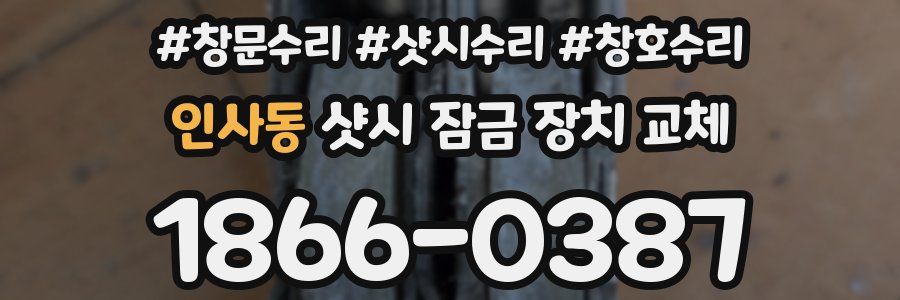 인사동 샷시 잠금 장치 교체