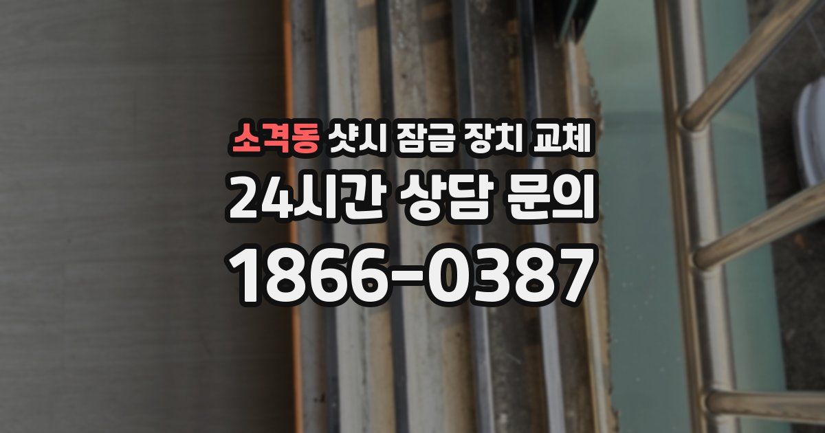 소격동 샷시 잠금 장치 교체