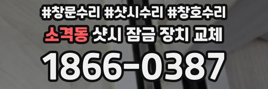 소격동 샷시 잠금 장치 교체