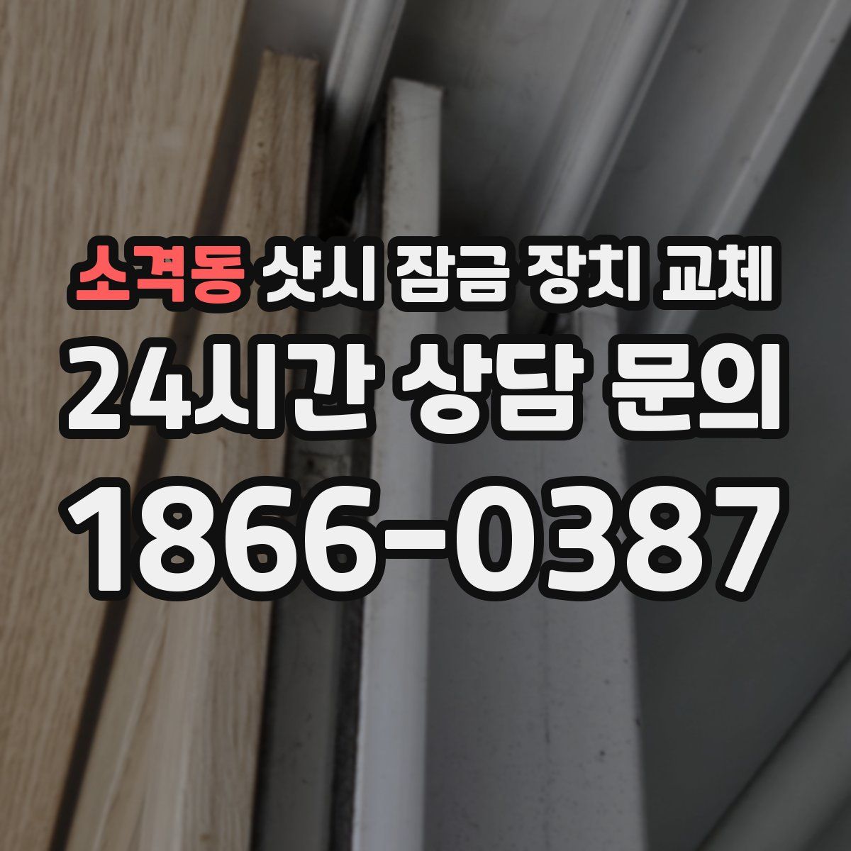 소격동 샷시 잠금 장치 교체