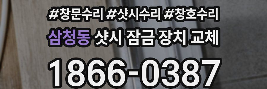 삼청동 샷시 잠금 장치 교체