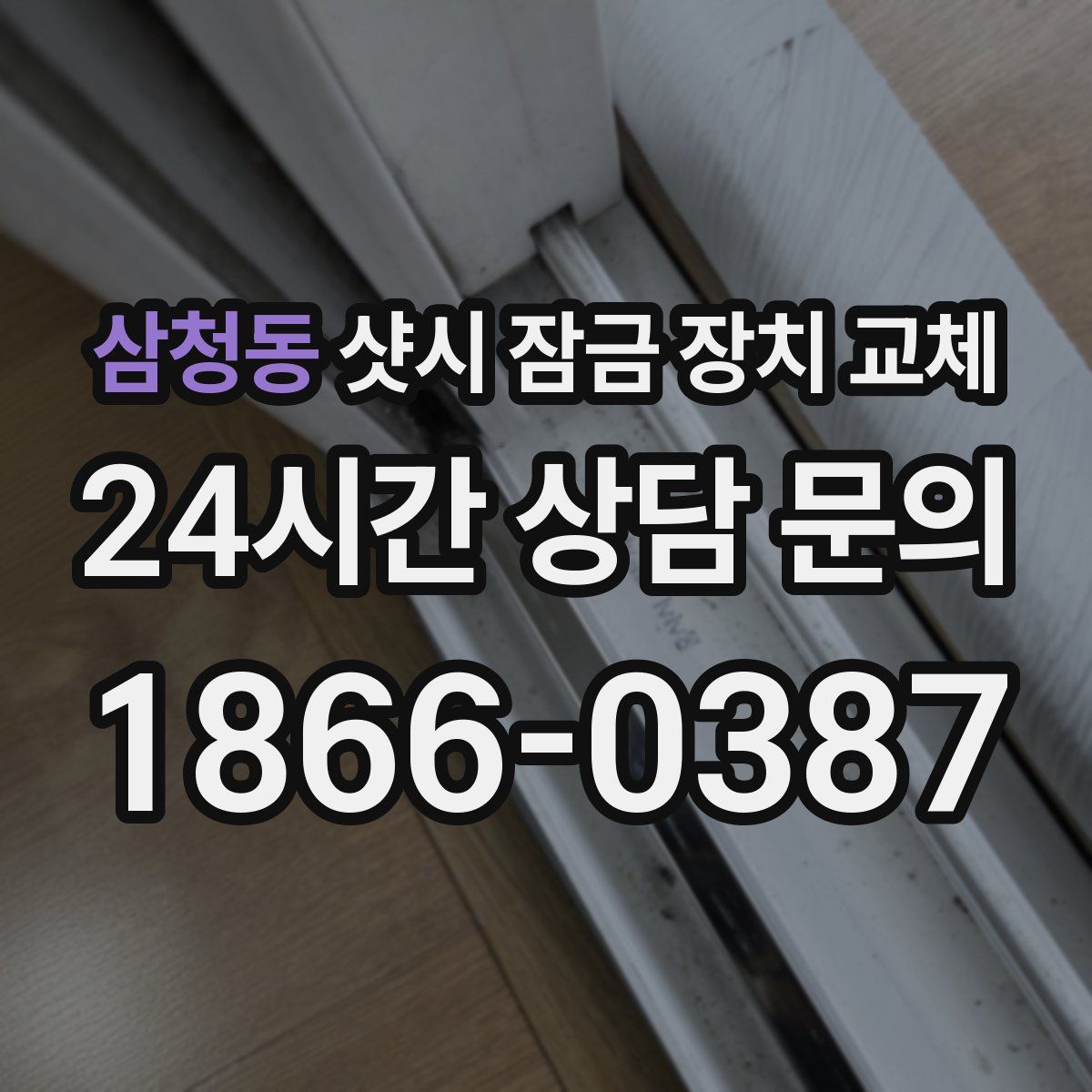 삼청동 샷시 잠금 장치 교체