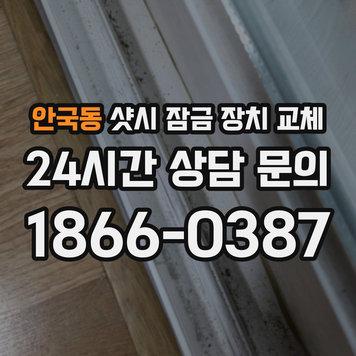 안국동 샷시 잠금 장치 교체