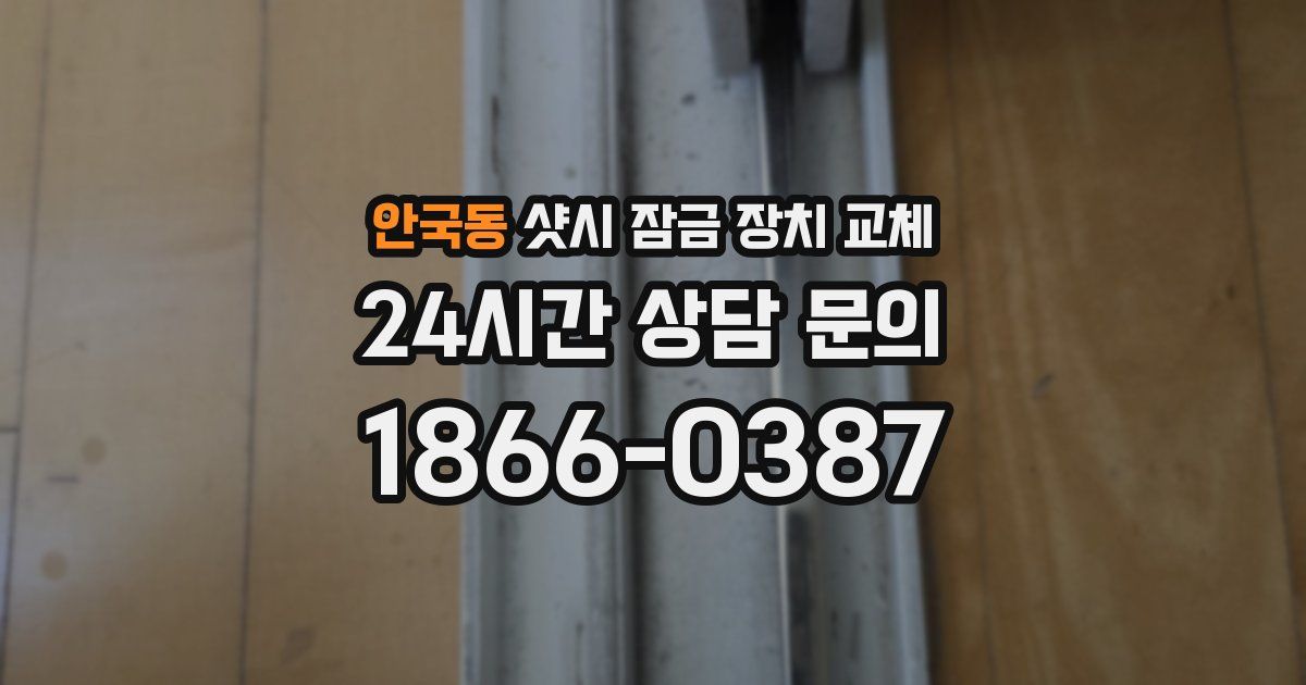 안국동 샷시 잠금 장치 교체
