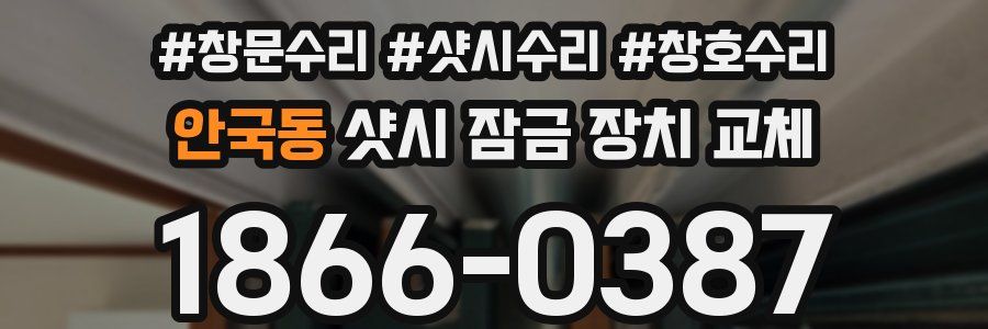 안국동 샷시 잠금 장치 교체