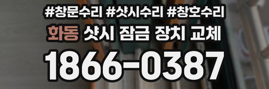 화동 샷시 잠금 장치 교체