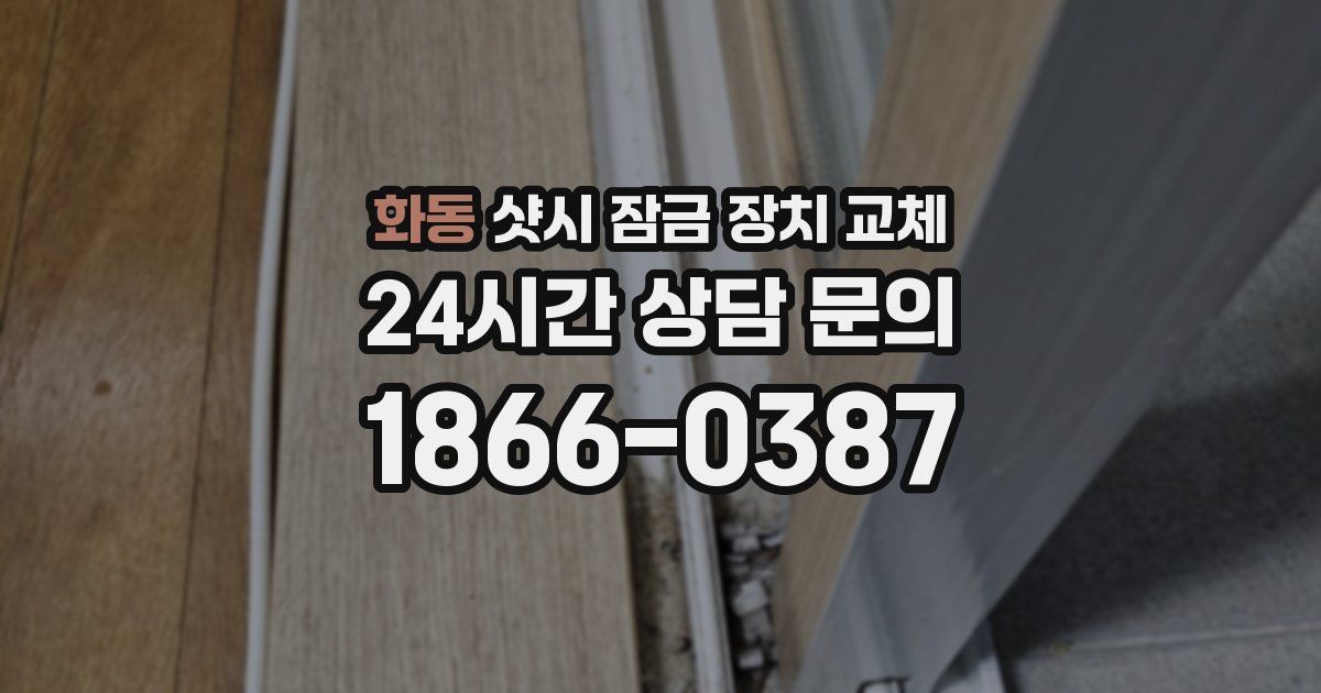 화동 샷시 잠금 장치 교체