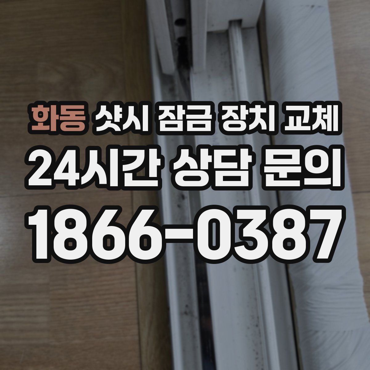 화동 샷시 잠금 장치 교체