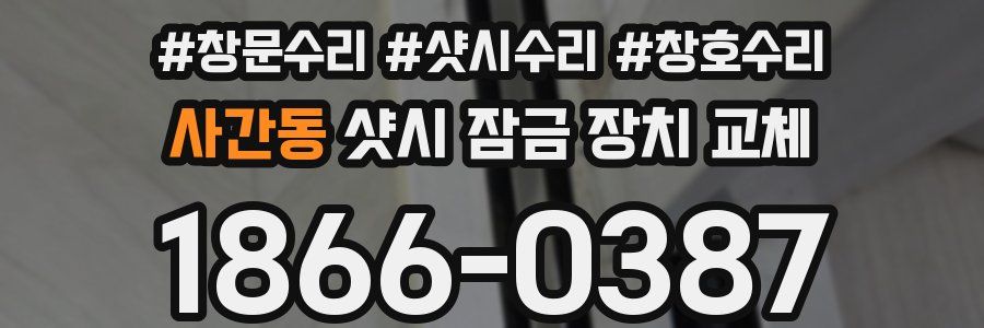 사간동 샷시 잠금 장치 교체