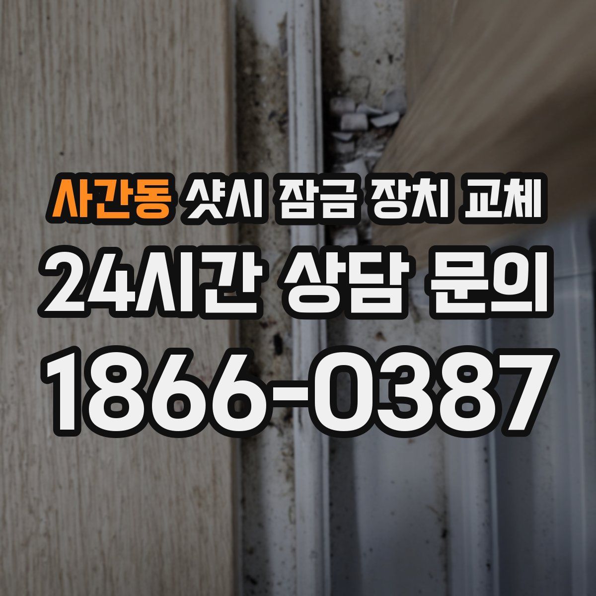 사간동 샷시 잠금 장치 교체
