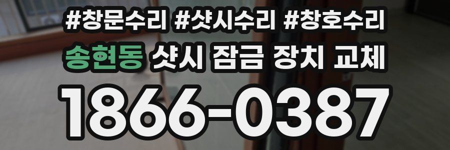 송현동 샷시 잠금 장치 교체
