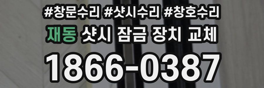 재동 샷시 잠금 장치 교체