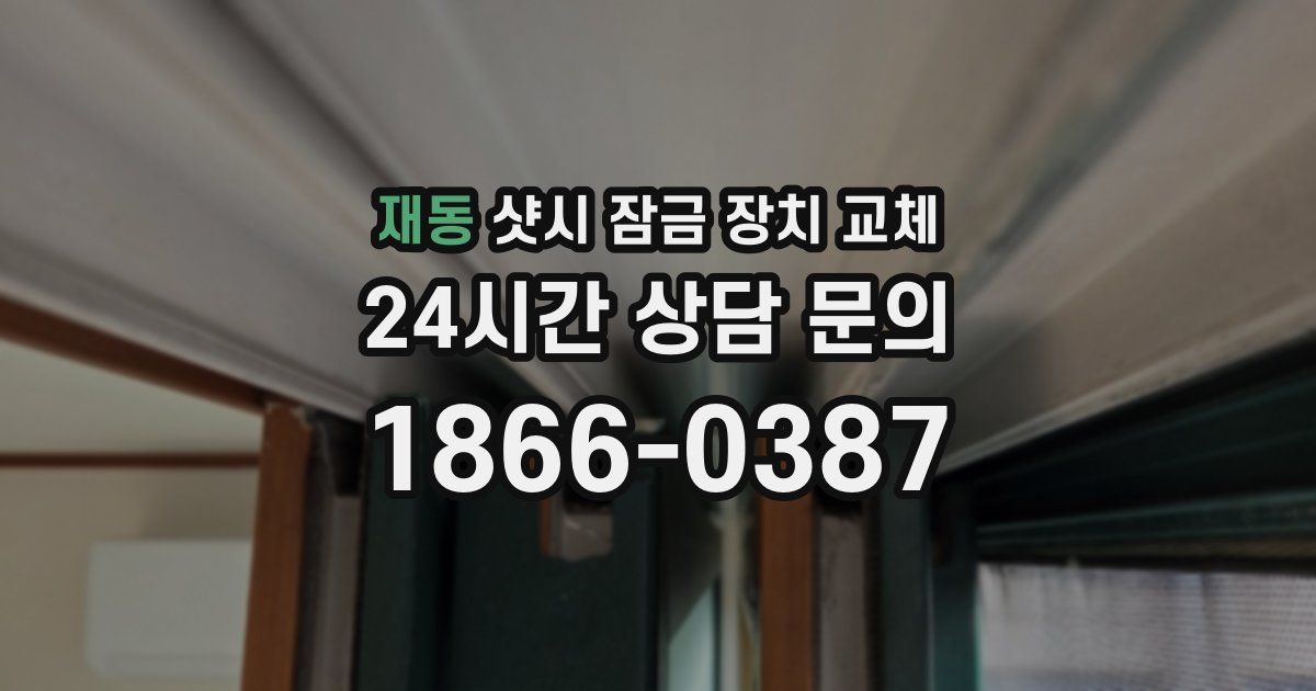 재동 샷시 잠금 장치 교체