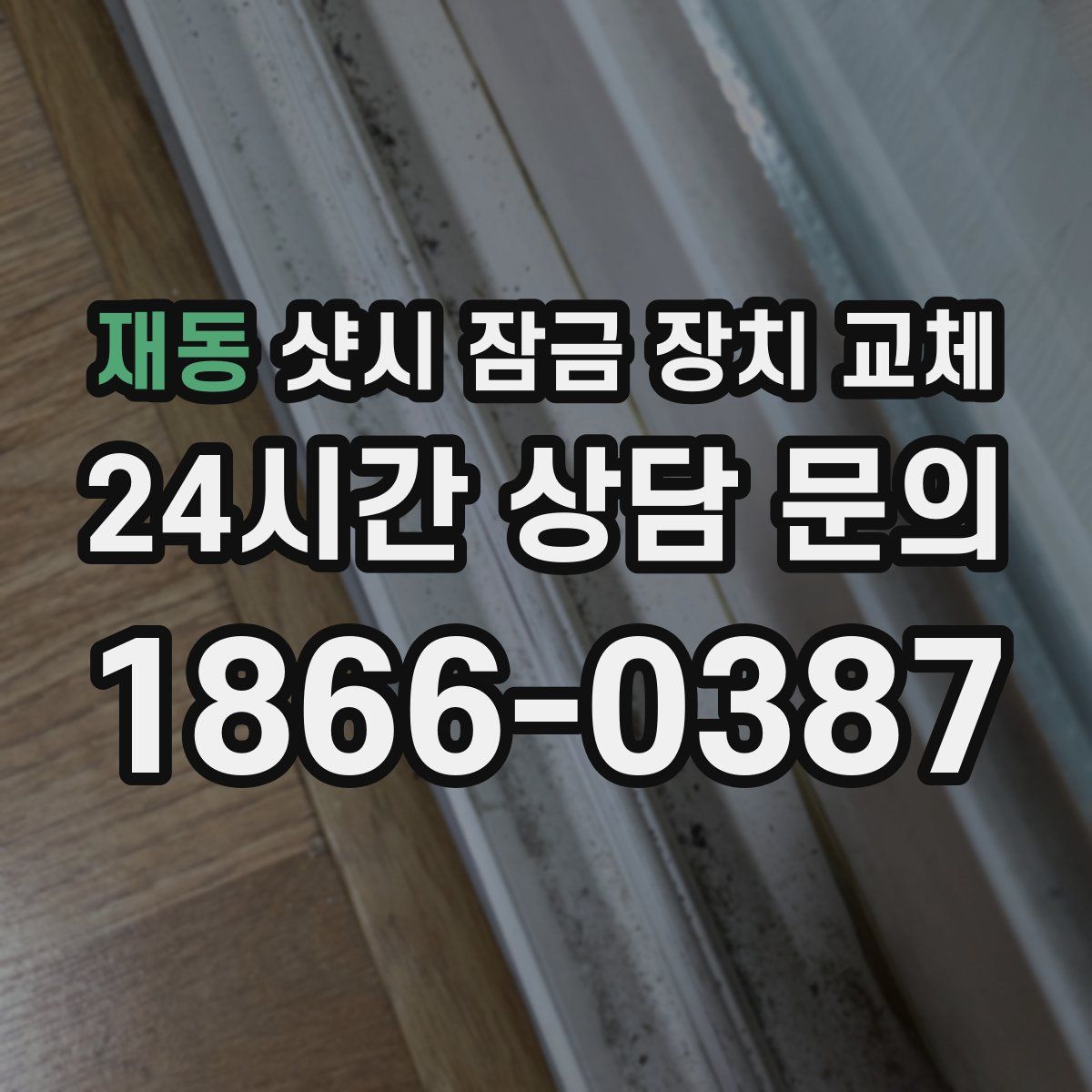 재동 샷시 잠금 장치 교체