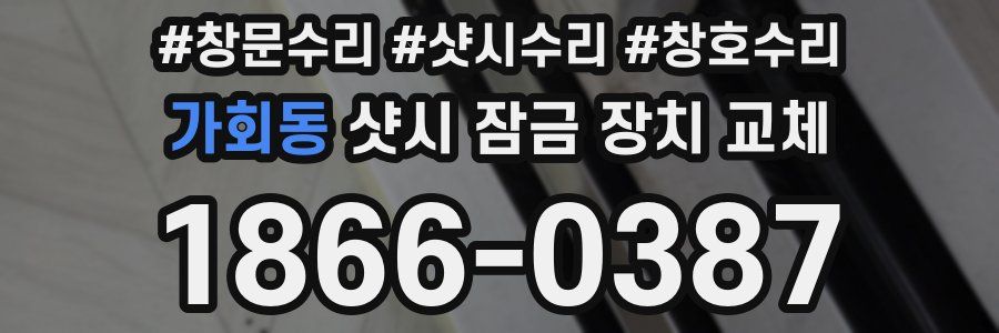 가회동 샷시 잠금 장치 교체