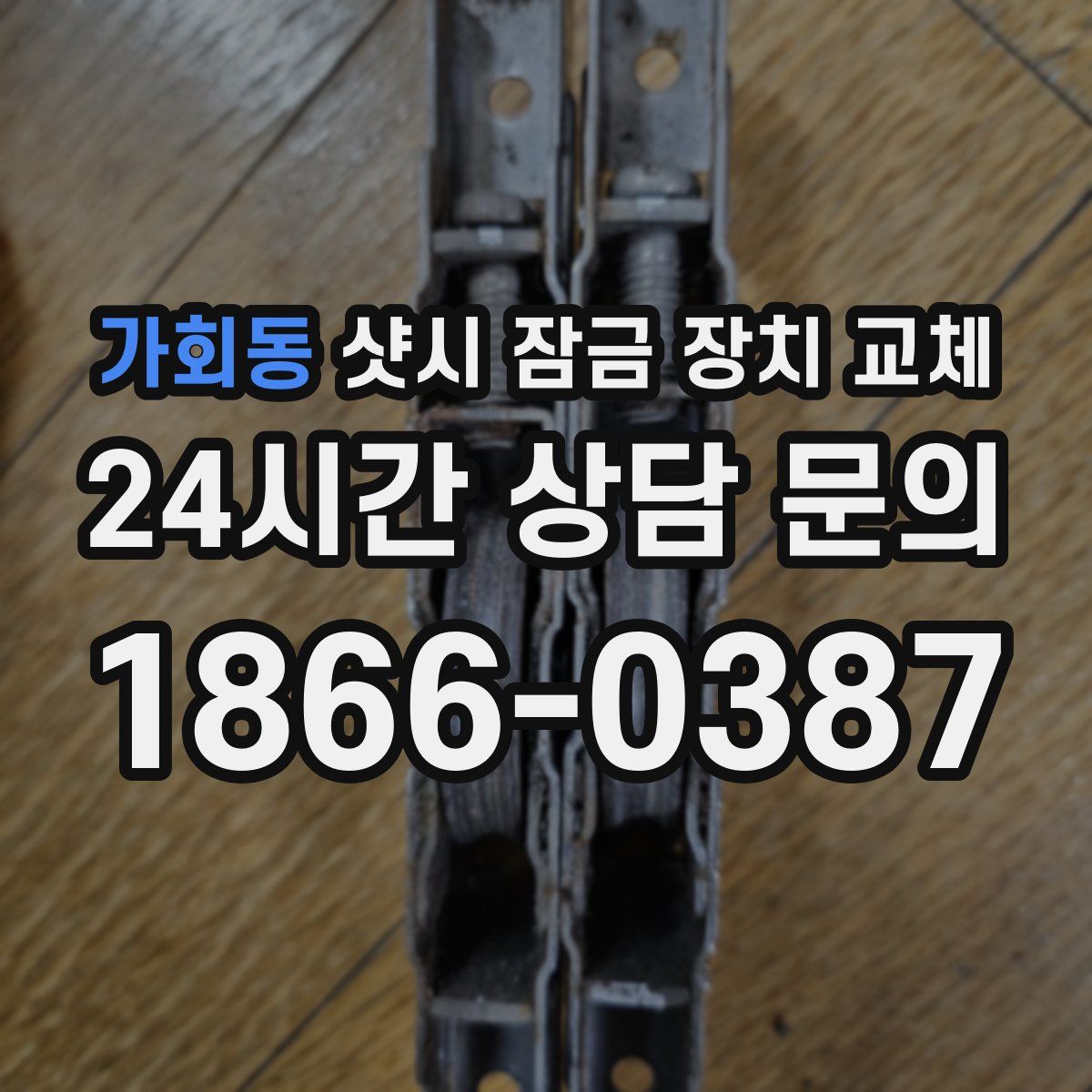 가회동 샷시 잠금 장치 교체