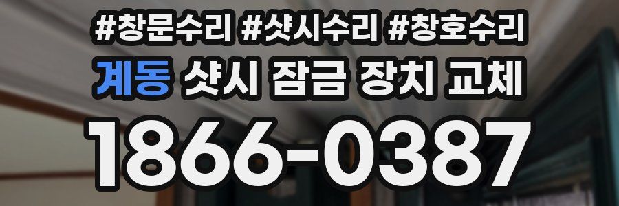 계동 샷시 잠금 장치 교체