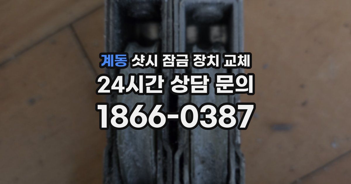 계동 샷시 잠금 장치 교체