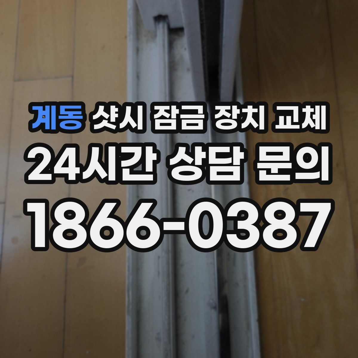계동 샷시 잠금 장치 교체