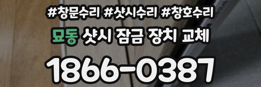 묘동 샷시 잠금 장치 교체