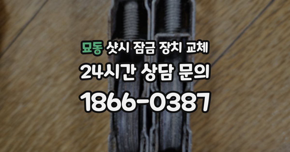 묘동 샷시 잠금 장치 교체