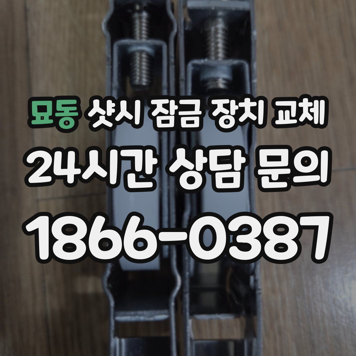 묘동 샷시 잠금 장치 교체